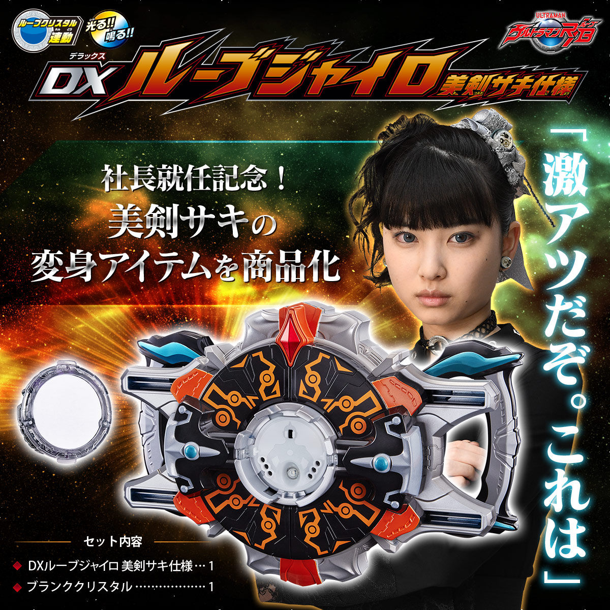 Ultraman R/B Saki’s DX Lube Gyro