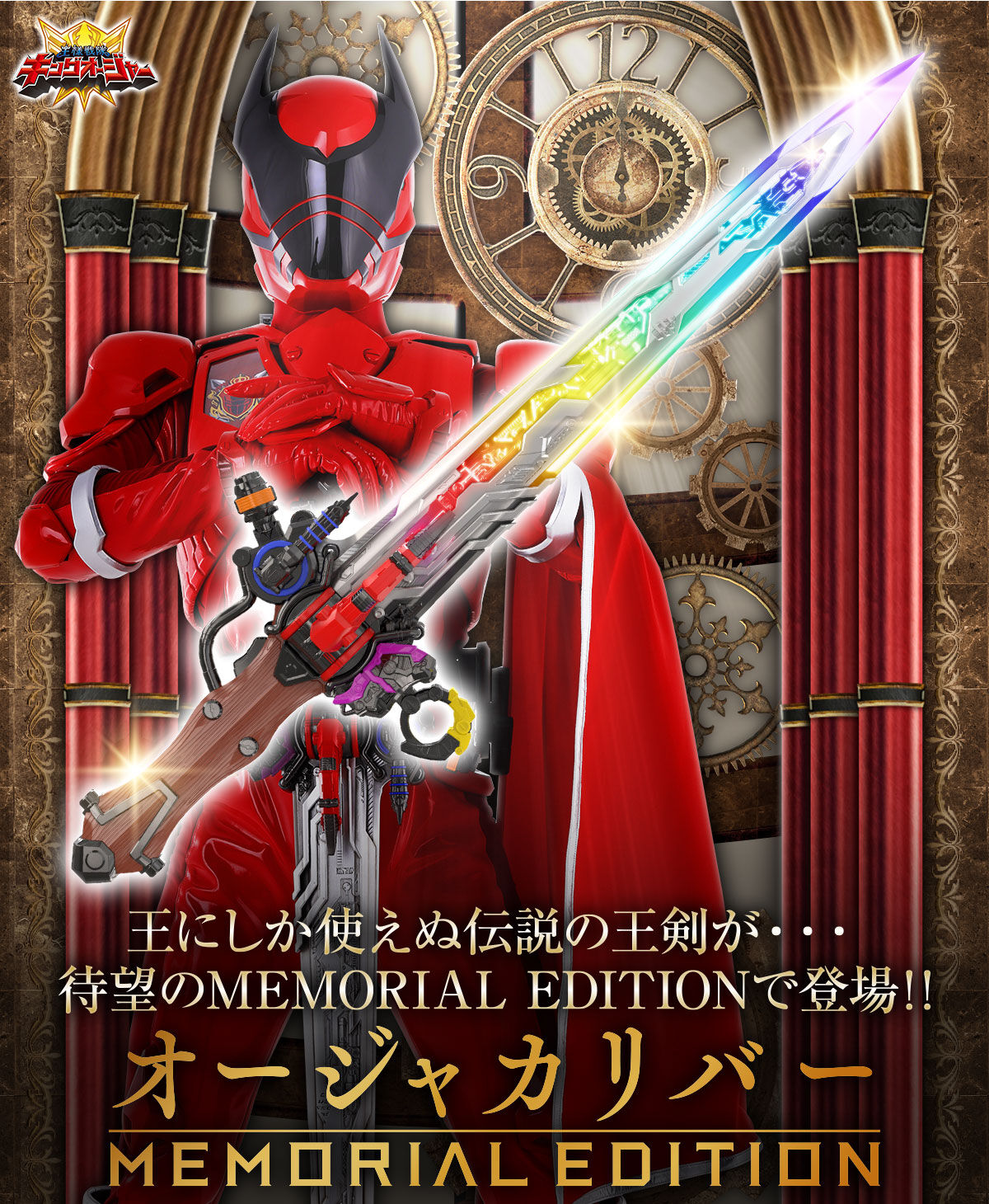 [PREORDER] Memorial OhgerCalibur